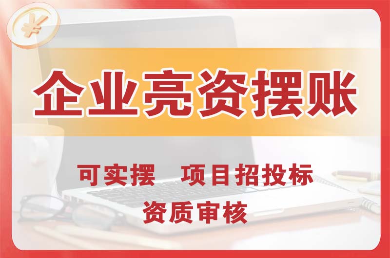 灵武企业亮资摆账